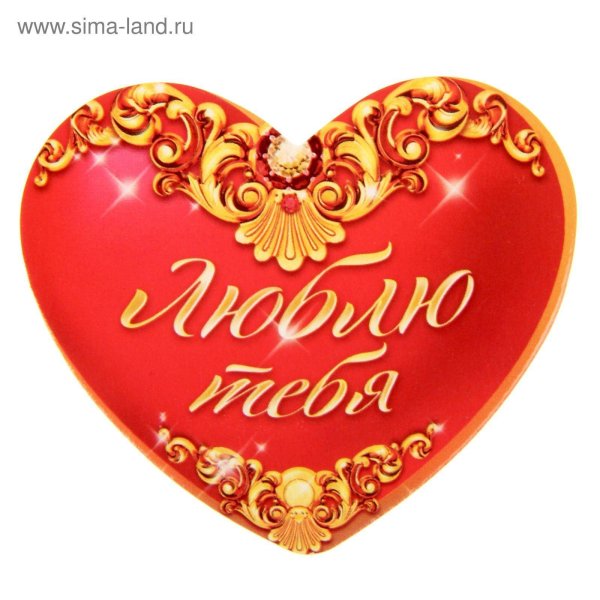 валентинка для любимого