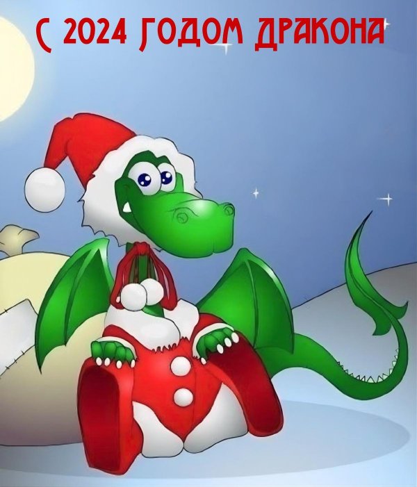 года дракона