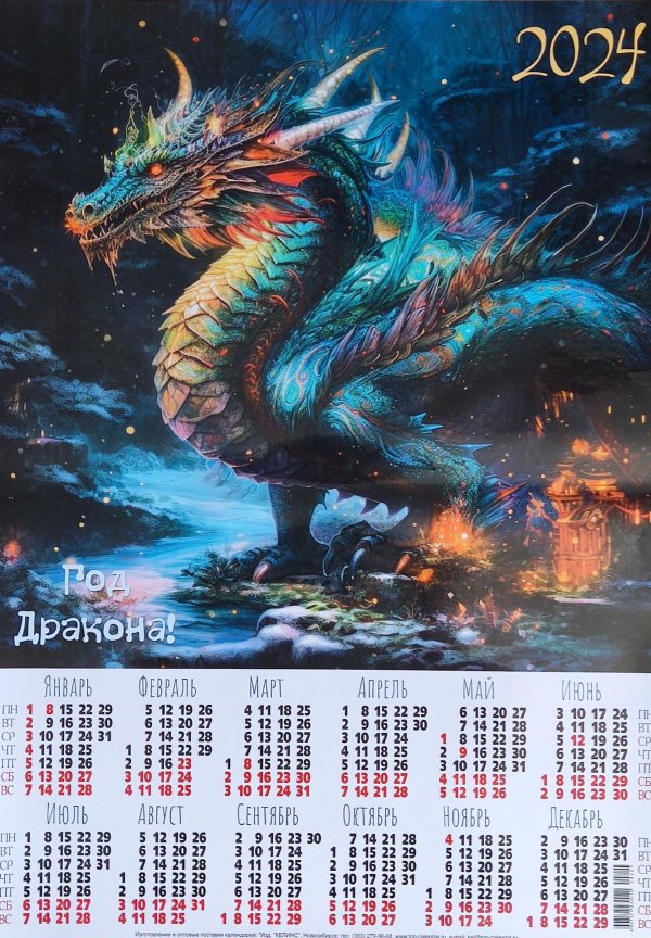 календарь 2024 дракон