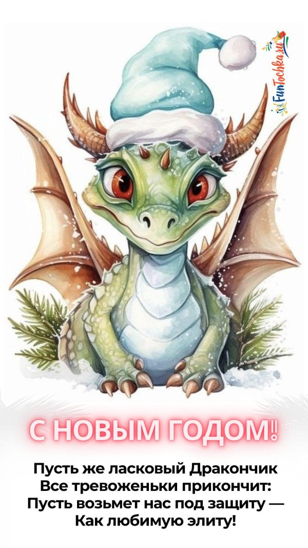 новогодний дракончик