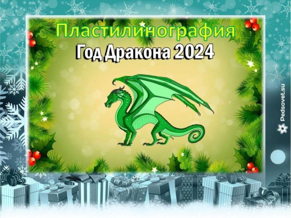 года дракона