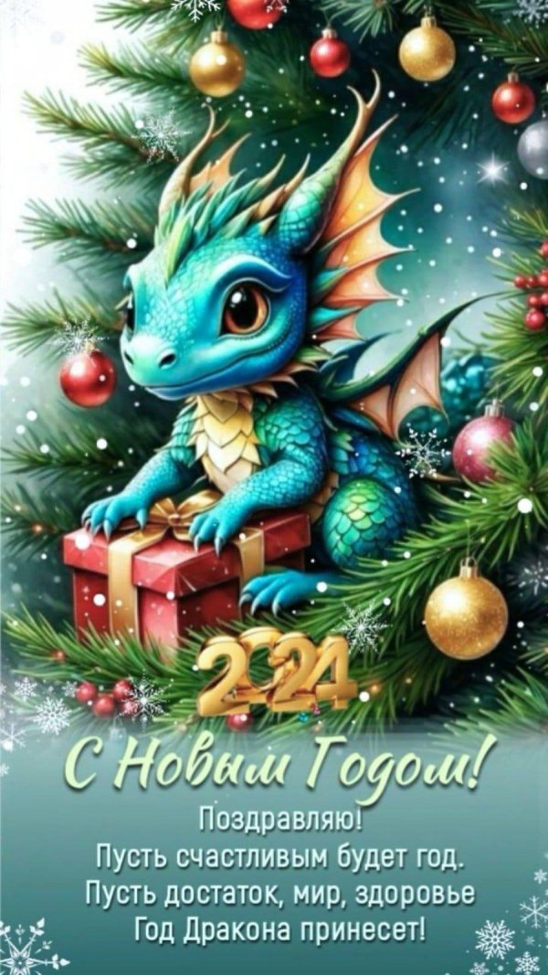 новогодние драконы
