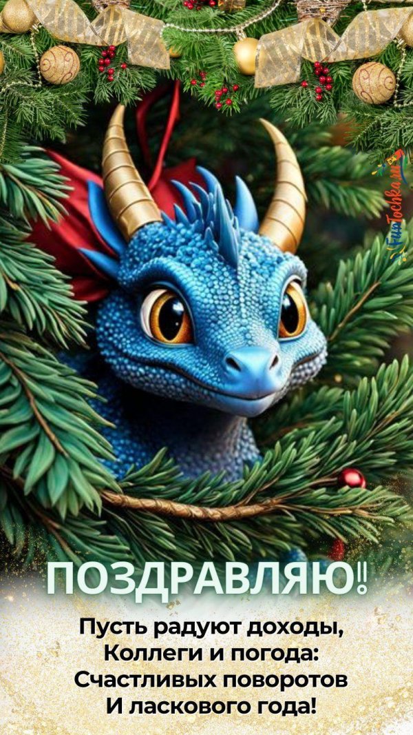 дракон новогодний