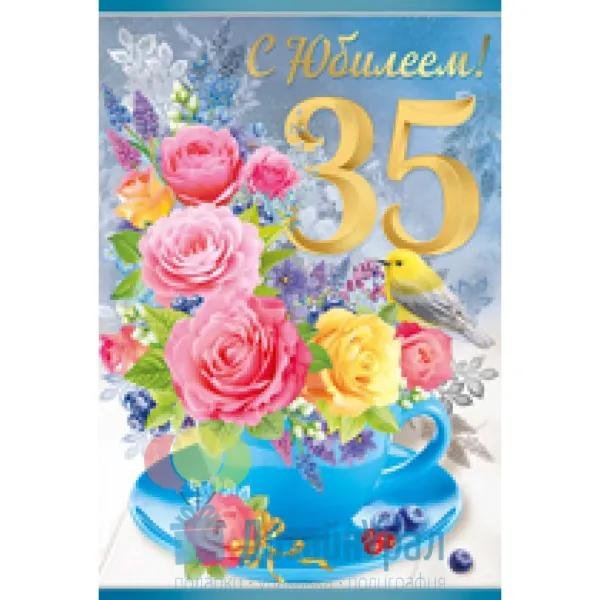 открытки с юбилеем 35 женщине красивые