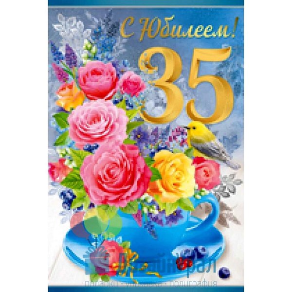 открытки с юбилеем 35 женщине красивые
