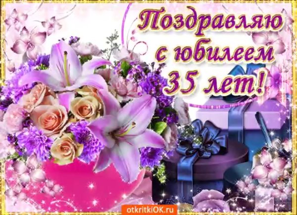 поздравление с днем рождения 35