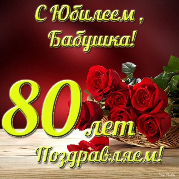 открытка с юбилеем 80 лет