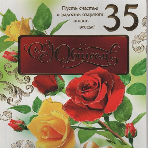 поздравление с днем рождения 35 лет