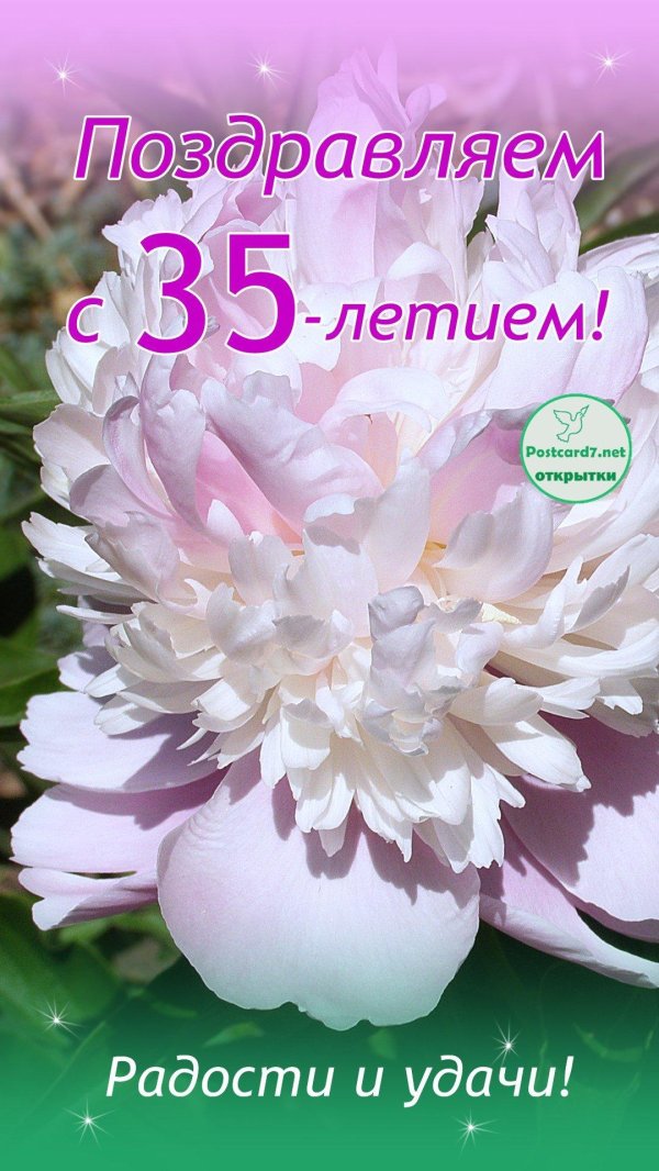 поздравление с 35 летием
