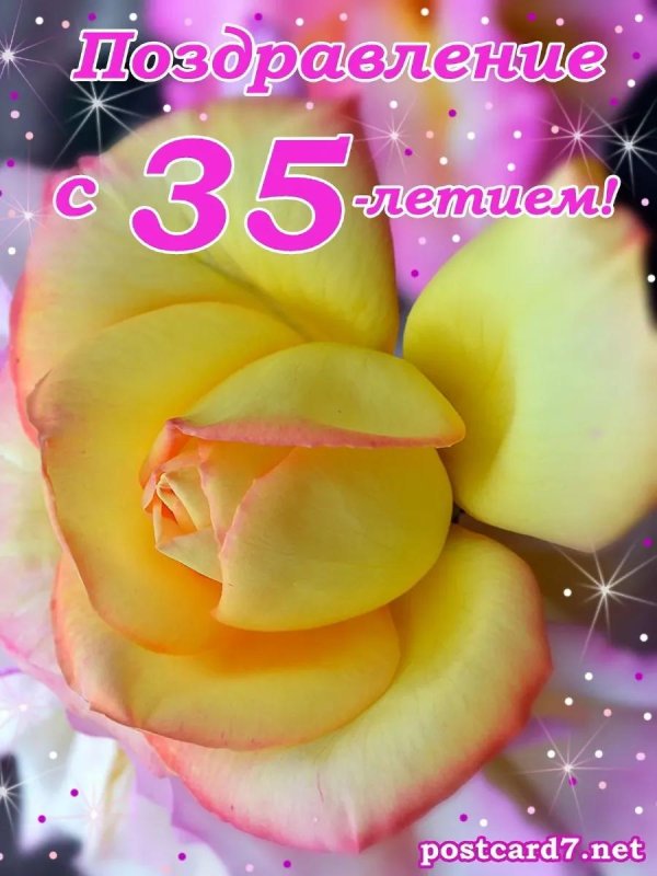 поздравление с днём рождения женщине 35 летием