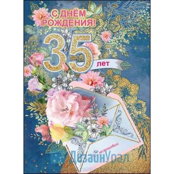 с днем рождения 35 лет