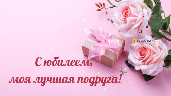 подруга с юбилеем