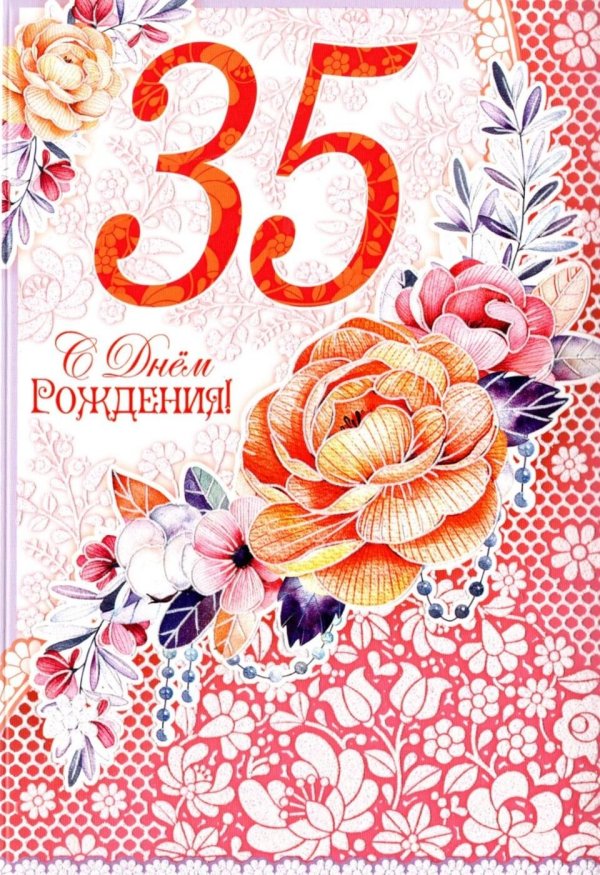 с юбилеем 35 женщине
