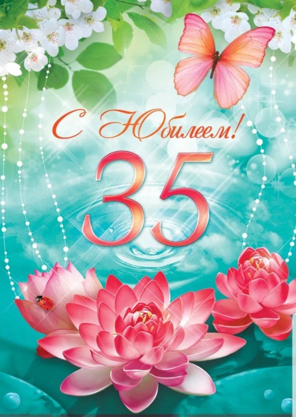с юбилеем 35 женщине красивые поздравления