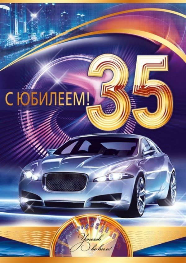 с юбилеем 35 мужчине