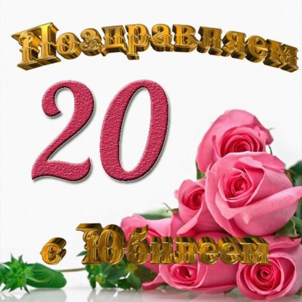 открытка с юбилеем