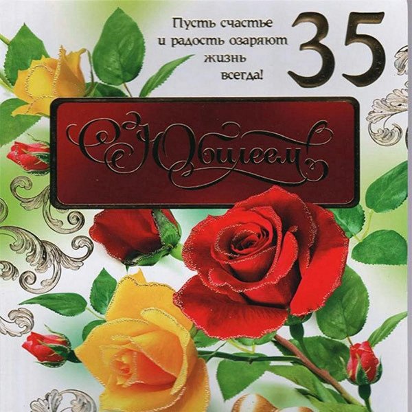 поздравление с днем рождения 35 лет