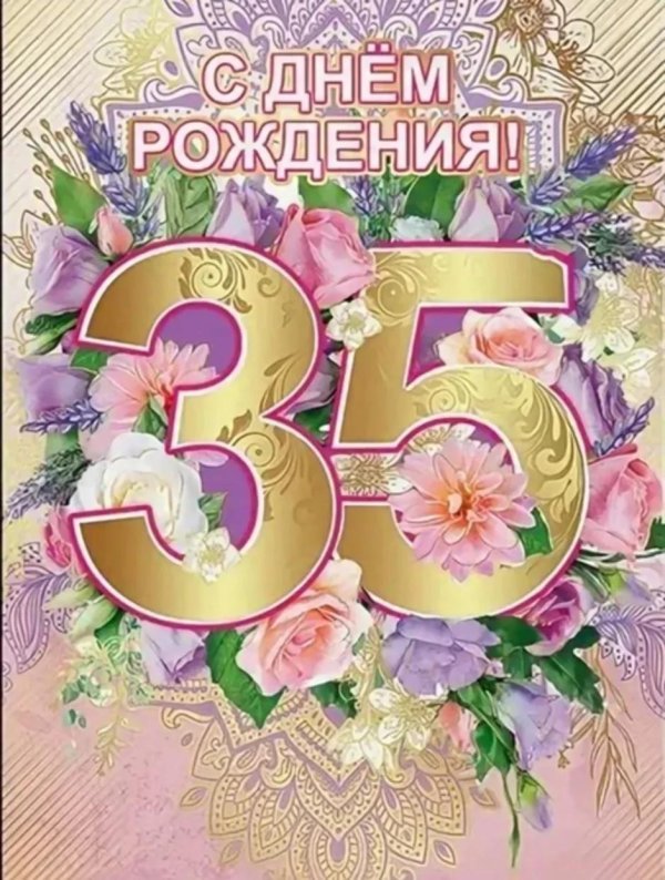 поздравление с днем рождения 35
