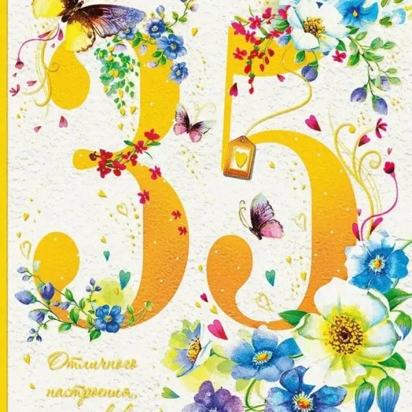 35 лет поздравление