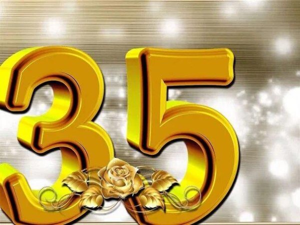 с юбилеем меня 35