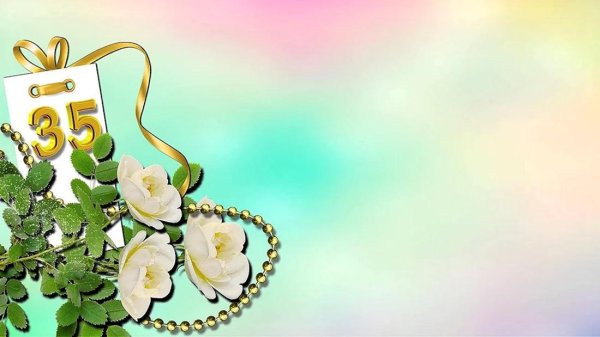 поздравление с днём рождения женщине 35 летием