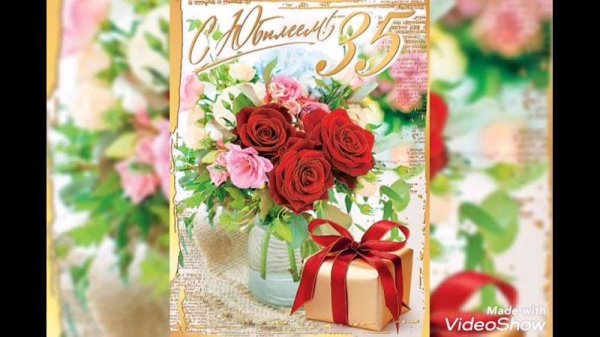 открытки с юбилеем 35 женщине красивые