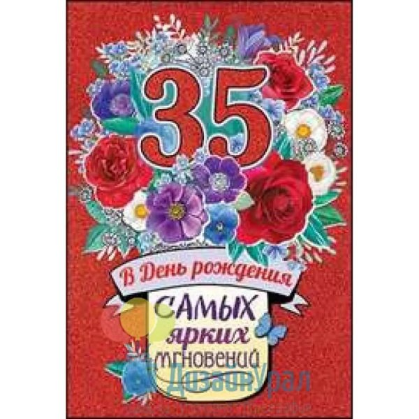 открытка с днем рождения 35