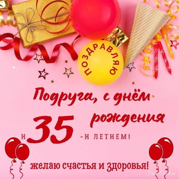 с юбилеем 35 подруге