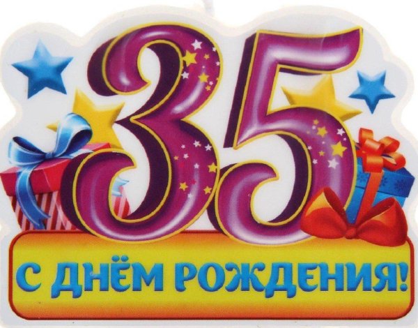 с днём рождения 35 лет