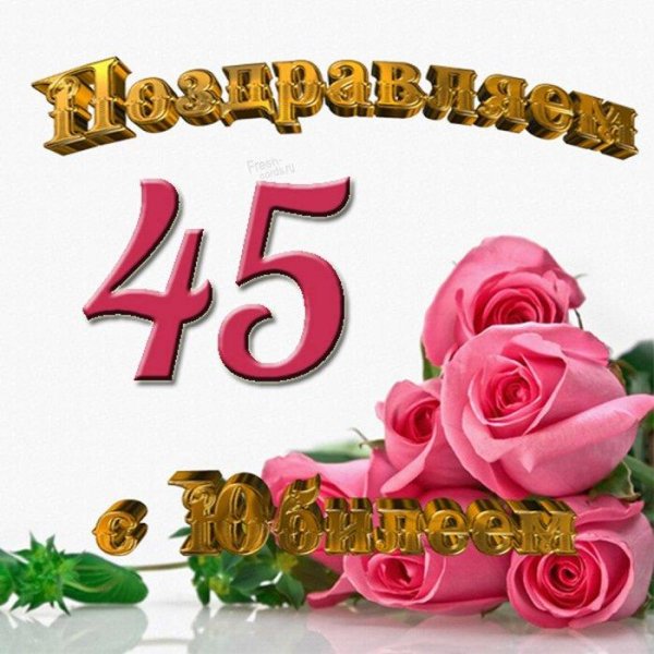 поздравление с 45 летием женщине
