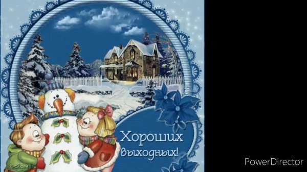 чудесных зимних выходных
