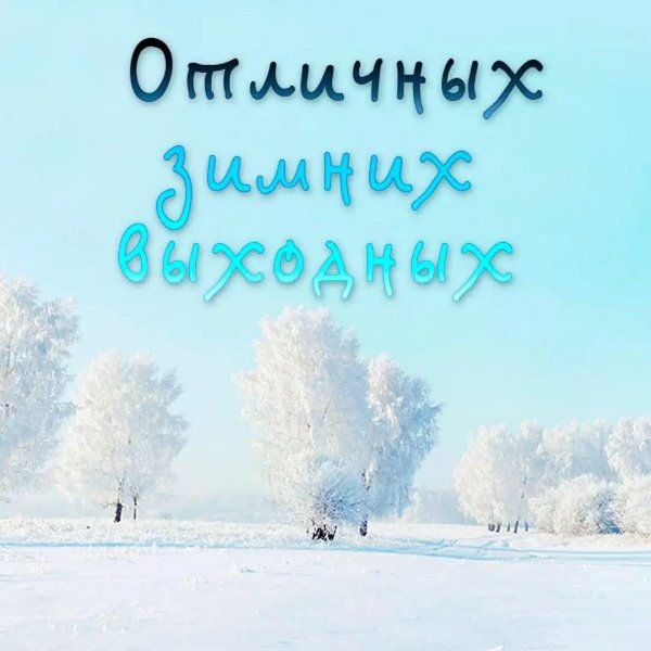 доброго зимнего четверга