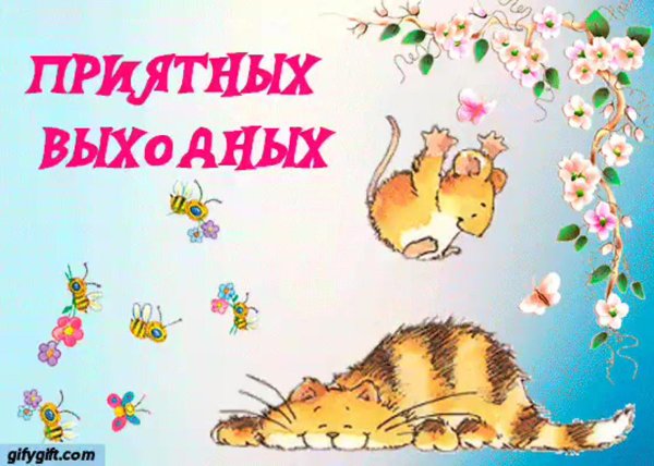 поздравление с выходными