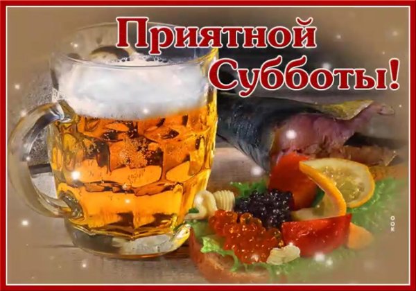 приятной субботы