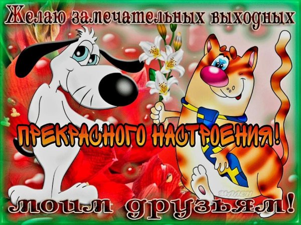 выходные открытки