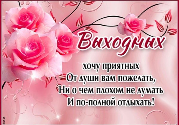 пожелание хороших выходных