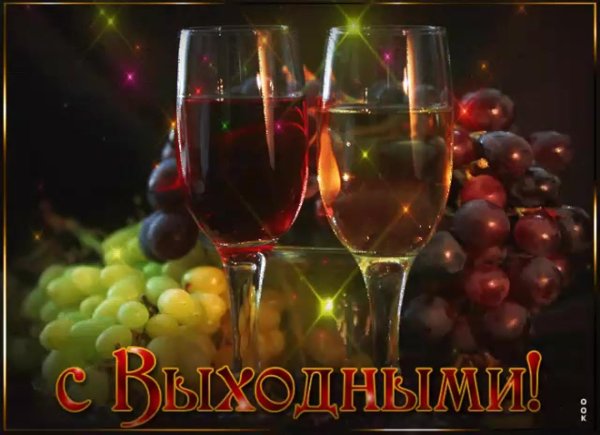 приятных выходных