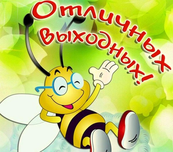 хороших выходных дней