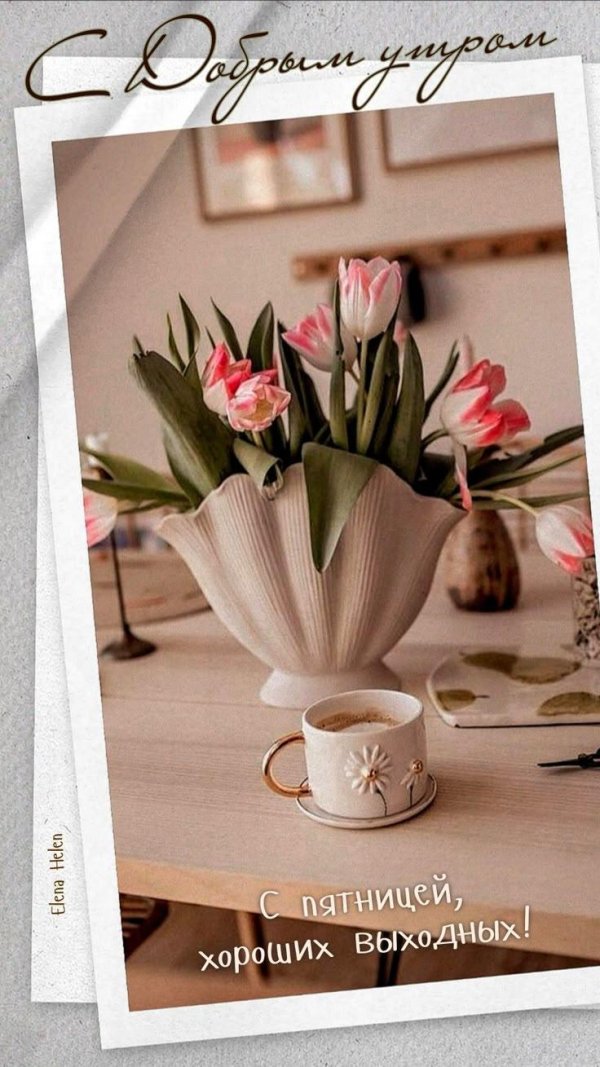 утро пятницы доброе