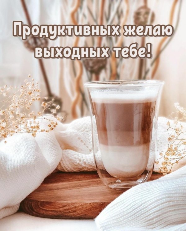 продуктивных выходных