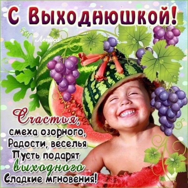 отличные выходные