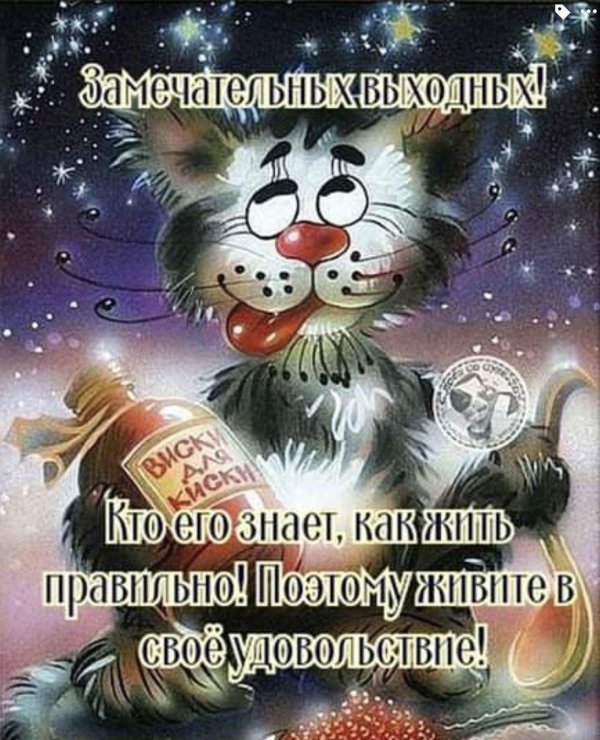 замечательных выходных