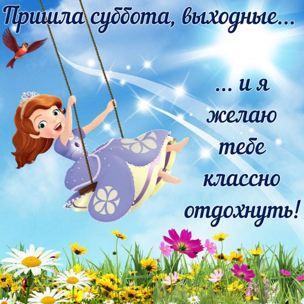 хороших выходных дней