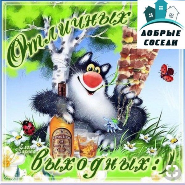 замечательный выходные