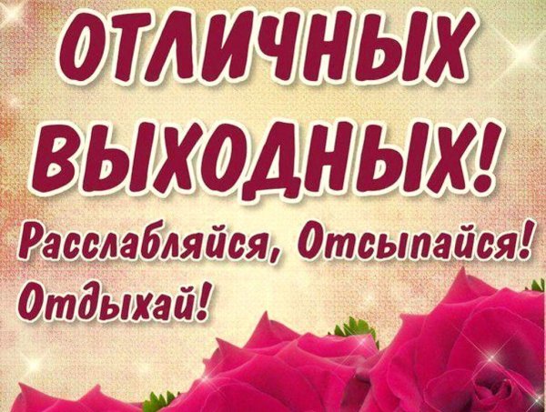 отличных выходных расслабляйся отсыпайся отдыхай