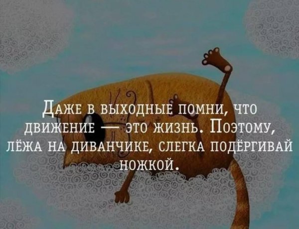 цитаты про выходные