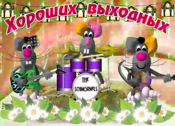 веселых выходных