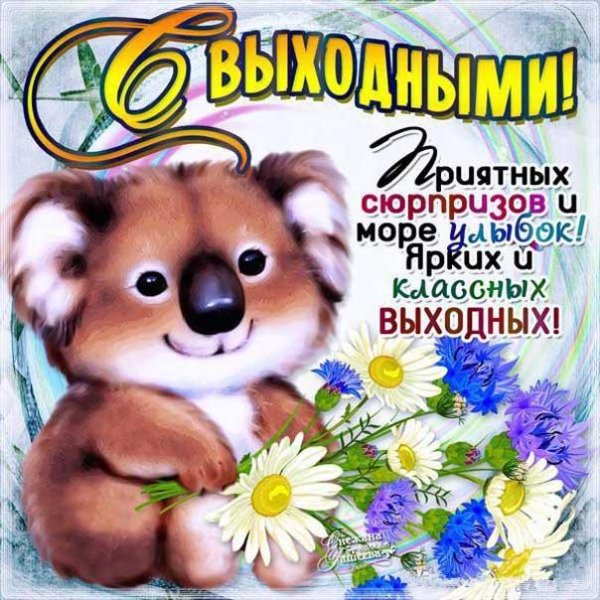 открытки отличных выходных