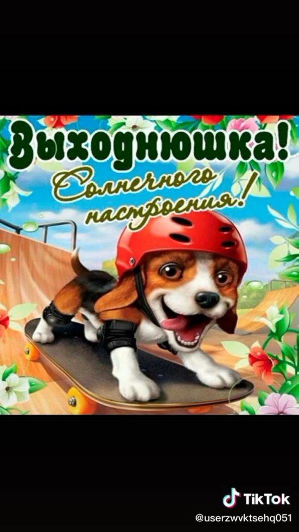 открытки отличных выходных