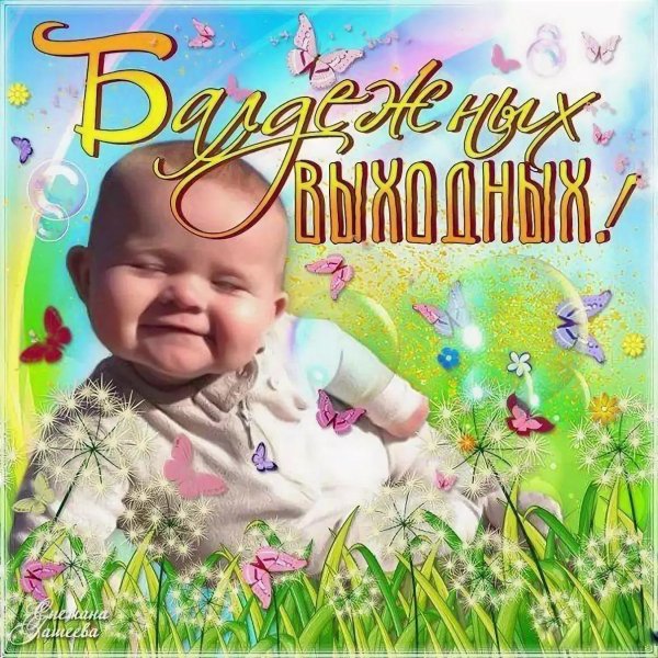 открытки классных выходных